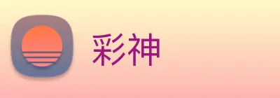 彩神 logo